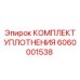 6060001538 КОМПЛЕКТ УПЛОТНЕНИЯ Epiroc