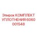 6060001548 КОМПЛЕКТ УПЛОТНЕНИЯ Epiroc