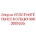 6060001605 УПЛОТНИТЕЛЬНОЕ КОЛЬЦО Epiroc