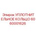 6060001626 УПЛОТНИТЕЛЬНОЕ КОЛЬЦО Epiroc