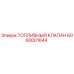 6060001644 ТОПЛИВНЫЙ КЛАПАН Epiroc