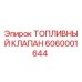 6060001644 ТОПЛИВНЫЙ КЛАПАН Epiroc