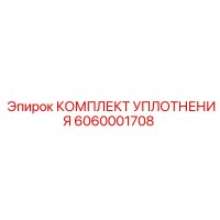 6060001708 КОМПЛЕКТ УПЛОТНЕНИЯ Epiroc
