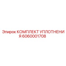 6060001708 КОМПЛЕКТ УПЛОТНЕНИЯ Epiroc