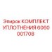 6060001708 КОМПЛЕКТ УПЛОТНЕНИЯ Epiroc
