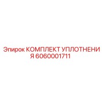 6060001711 КОМПЛЕКТ УПЛОТНЕНИЯ Epiroc