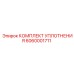 6060001711 КОМПЛЕКТ УПЛОТНЕНИЯ Epiroc