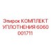 6060001711 КОМПЛЕКТ УПЛОТНЕНИЯ Epiroc