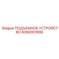 6060001895 ПОДЪЕМНОЕ УСТРОЙСТВО Epiroc