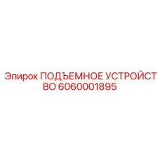 6060001895 ПОДЪЕМНОЕ УСТРОЙСТВО Epiroc