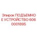 6060001895 ПОДЪЕМНОЕ УСТРОЙСТВО Epiroc