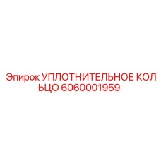 6060001959 УПЛОТНИТЕЛЬНОЕ КОЛЬЦО Epiroc