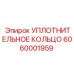 6060001959 УПЛОТНИТЕЛЬНОЕ КОЛЬЦО Epiroc
