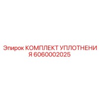 6060002025 КОМПЛЕКТ УПЛОТНЕНИЯ Epiroc