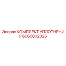 6060002025 КОМПЛЕКТ УПЛОТНЕНИЯ Epiroc