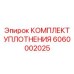 6060002025 КОМПЛЕКТ УПЛОТНЕНИЯ Epiroc