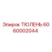 6060002044 ТЮЛЕНЬ Epiroc