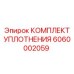 6060002059 КОМПЛЕКТ УПЛОТНЕНИЯ Epiroc
