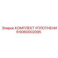6060002095 КОМПЛЕКТ УПЛОТНЕНИЯ Epiroc