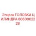 Оригинальная головка 6060002228 для установок COP