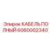 Кабель питания артикул 6060002340 производства Epiroc