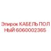 Полный кабель 6060002365 производства Epiroc