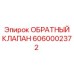 Клапан гидравлический Epiroc артикул 6060002372