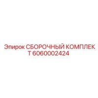 6060002424 СБОРОЧНЫЙ КОМПЛЕКТ Epiroc