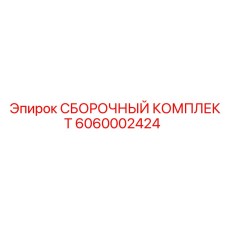 6060002424 СБОРОЧНЫЙ КОМПЛЕКТ Epiroc