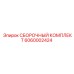 6060002424 СБОРОЧНЫЙ КОМПЛЕКТ Epiroc