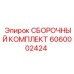 6060002424 СБОРОЧНЫЙ КОМПЛЕКТ Epiroc