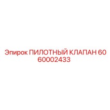 6060002433 ПИЛОТНЫЙ КЛАПАН Epiroc