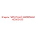 6060002433 ПИЛОТНЫЙ КЛАПАН Epiroc