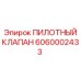 6060002433 ПИЛОТНЫЙ КЛАПАН Epiroc
