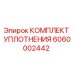 6060002442 КОМПЛЕКТ УПЛОТНЕНИЯ Epiroc