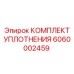 6060002459 КОМПЛЕКТ УПЛОТНЕНИЯ Epiroc