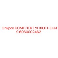 6060002462 КОМПЛЕКТ УПЛОТНЕНИЯ Epiroc