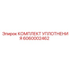 6060002462 КОМПЛЕКТ УПЛОТНЕНИЯ Epiroc