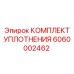 6060002462 КОМПЛЕКТ УПЛОТНЕНИЯ Epiroc