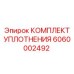 6060002492 КОМПЛЕКТ УПЛОТНЕНИЯ Epiroc