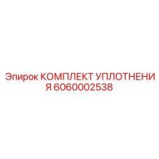 6060002538 КОМПЛЕКТ УПЛОТНЕНИЯ Epiroc
