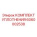 6060002538 КОМПЛЕКТ УПЛОТНЕНИЯ Epiroc