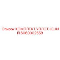 6060002558 КОМПЛЕКТ УПЛОТНЕНИЙ Epiroc