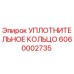 Уплотнительное кольцо 6060002735 Epiroc