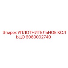 Уплотнительное кольцо 6060002740 Epiroc