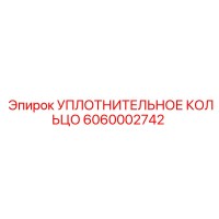 Уплотнительное кольцо 6060002742 Epiroc