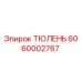 6060002767 ТЮЛЕНЬ Epiroc