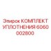6060002800 КОМПЛЕКТ УПЛОТНЕНИЯ Epiroc