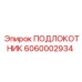 Изображение ПОДЛОКОТНИКА Epiroc артикул 6060002934 - надежная запчасть