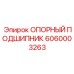 Высокоскоростной подшипник для буровых станков Epiroc артикул 6060003263